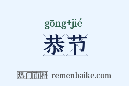 恭节是什么意思的图片
